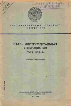 Книга Сталь инструментальная углеродистая ГОСТ 1435-74, 11-3816, Баград.рф